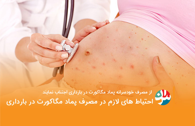 مصرف-پماد-مگاکورت-در-بارداری
