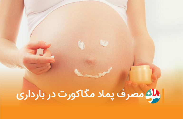 بارداری و مگاکورت