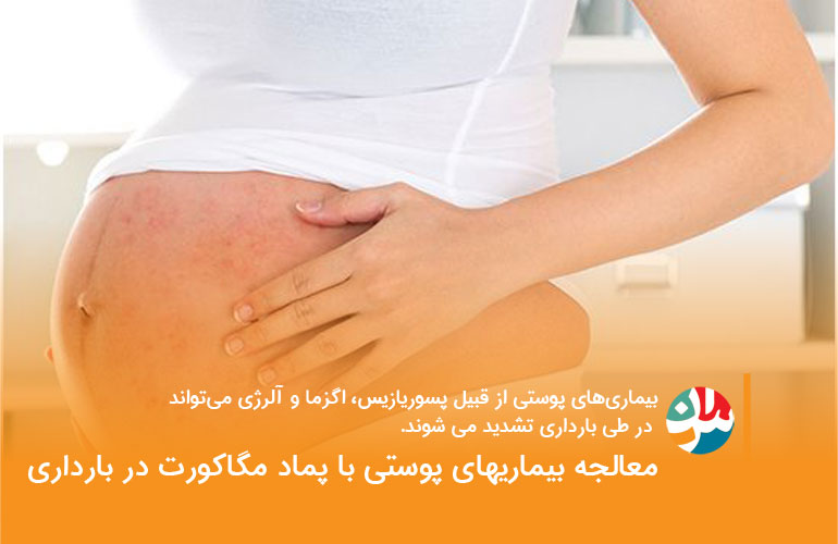 پماد-مگاکورت-و-بارداری