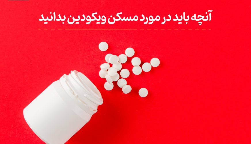 مسکن ویکودین