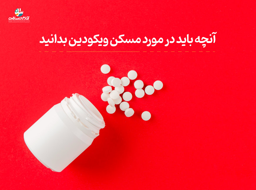 مسکن ویکودین