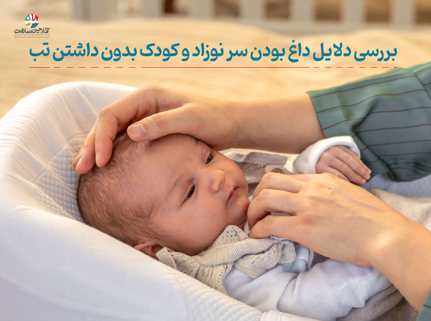 دلایل گرم بودن سر کودکان و نوزادان