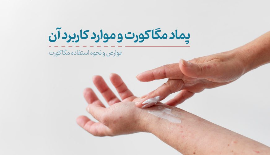 پماد مگا کورت