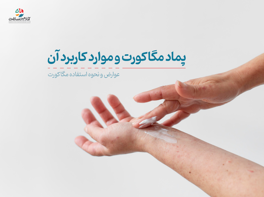 پماد مگا کورت