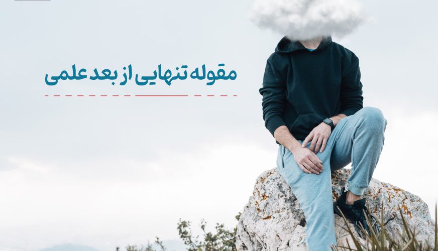 تنهایی از بعد علمی