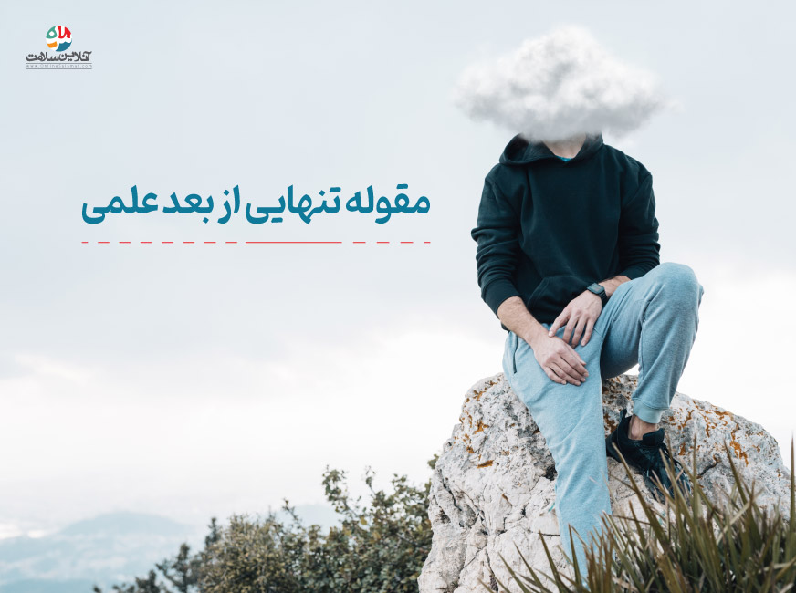 تنهایی از بعد علمی
