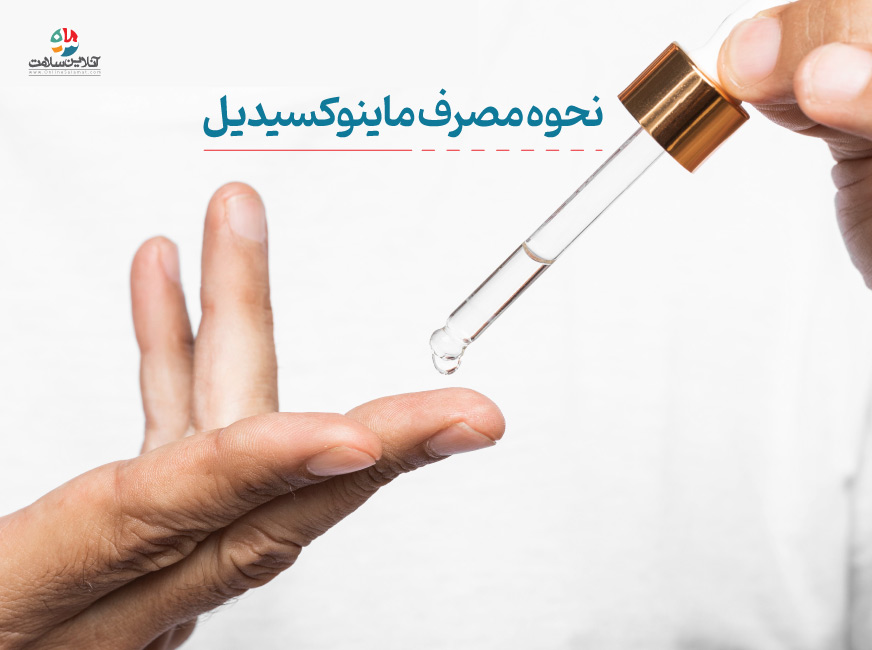 نحوه مصرف ماینوکسیدیل