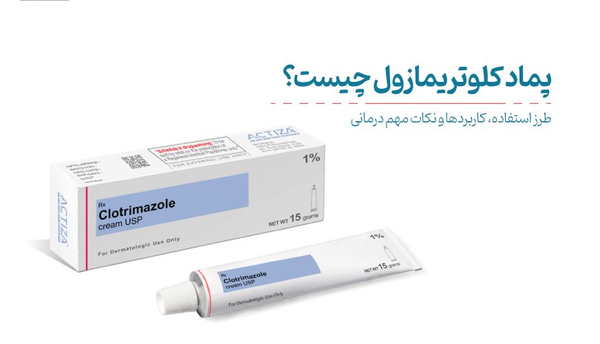 پماد کلوتریمازول